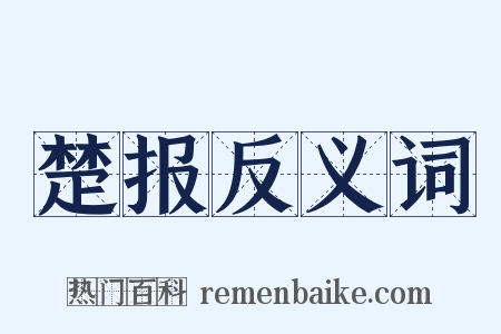 楚报反义词是什么意思的图片